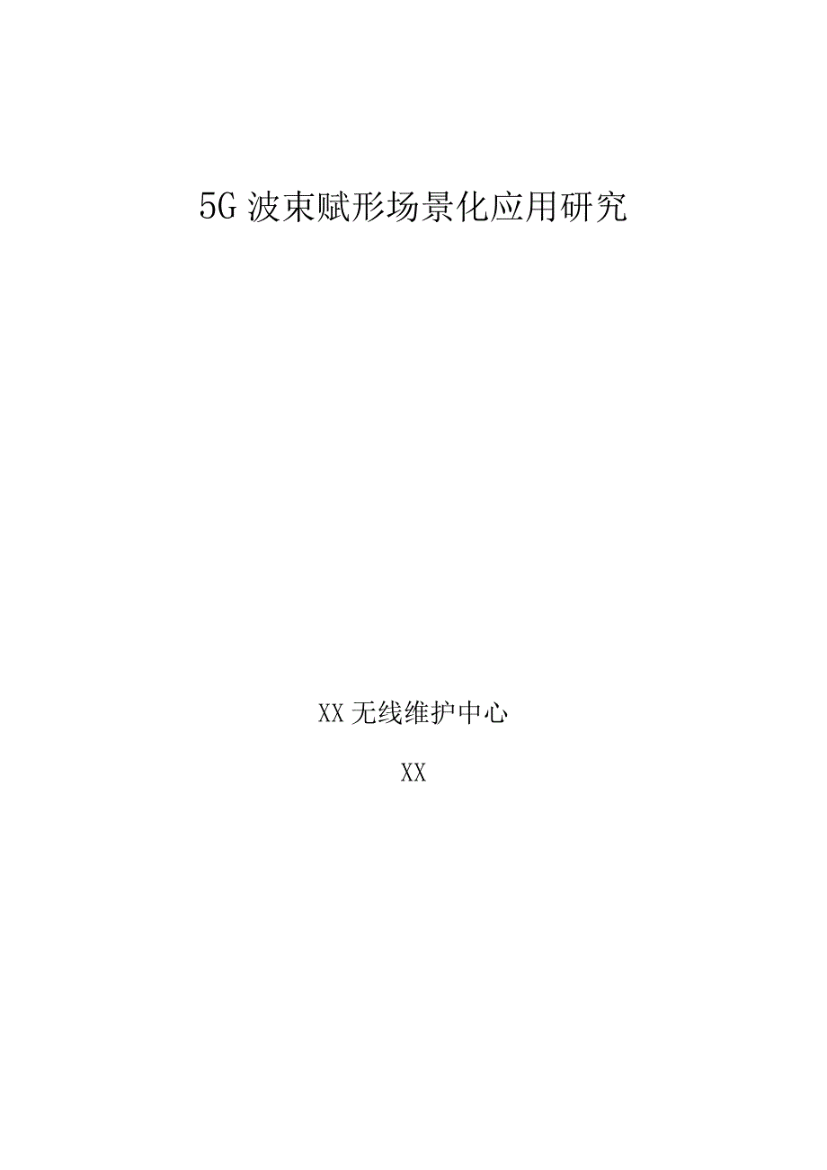 5G优化案例：5G波束赋形场景化应用研究_第1页