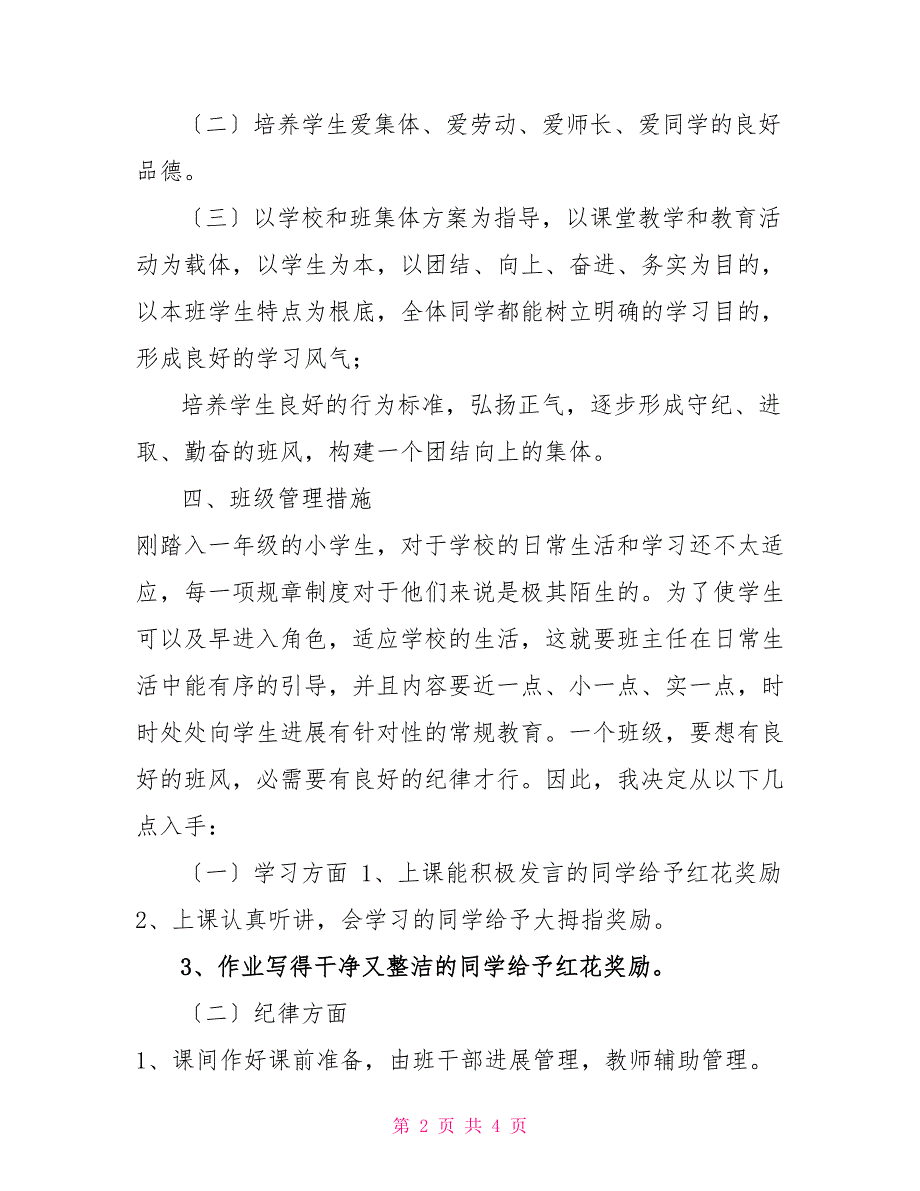 小学一年级老师的班级教学工作计划范文小学一年级班级工作计划_第2页