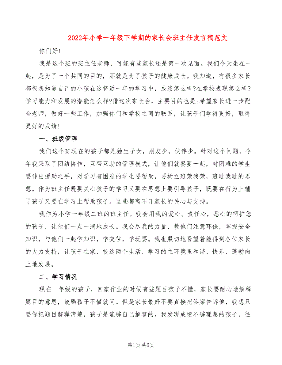 2022年小学一年级下学期的家长会班主任发言稿范文_第1页