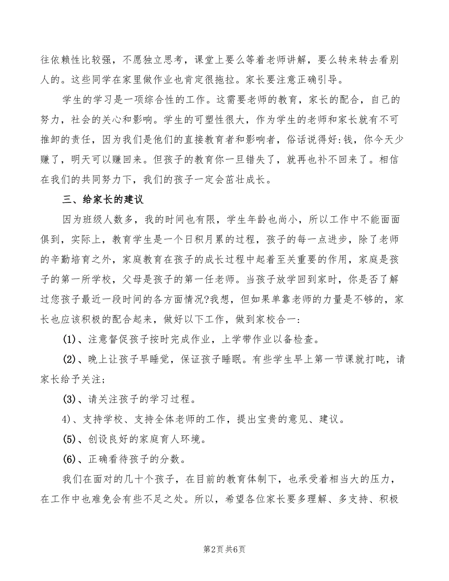 2022年小学一年级下学期的家长会班主任发言稿范文_第2页