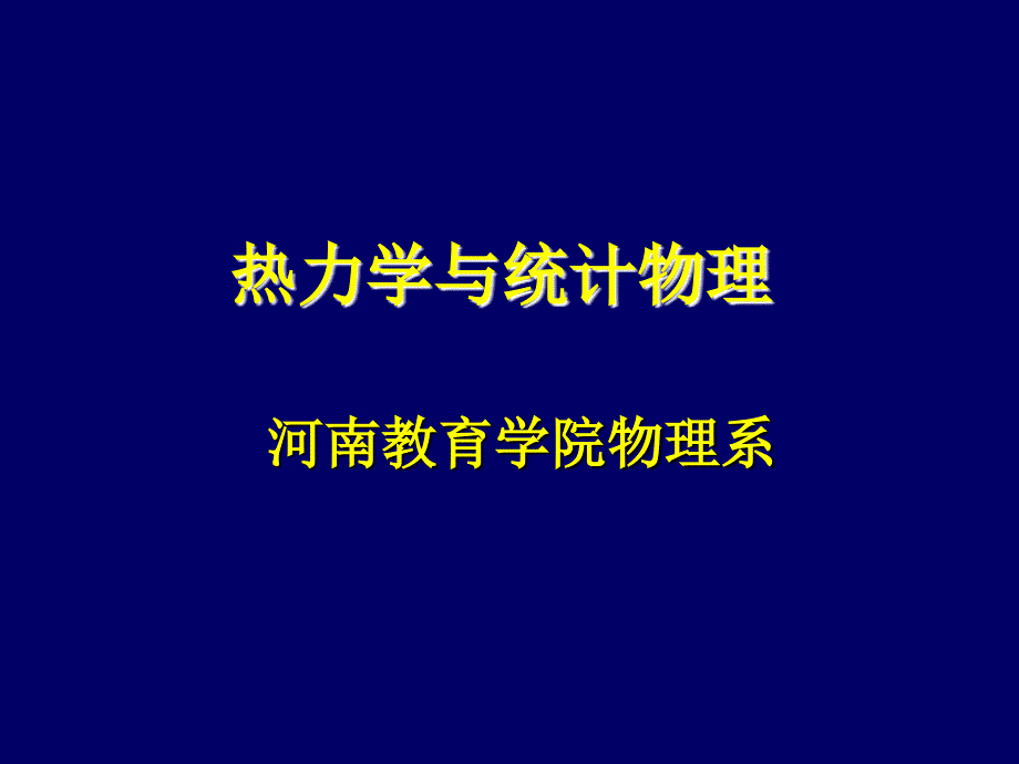 热力学与统计理_第1页