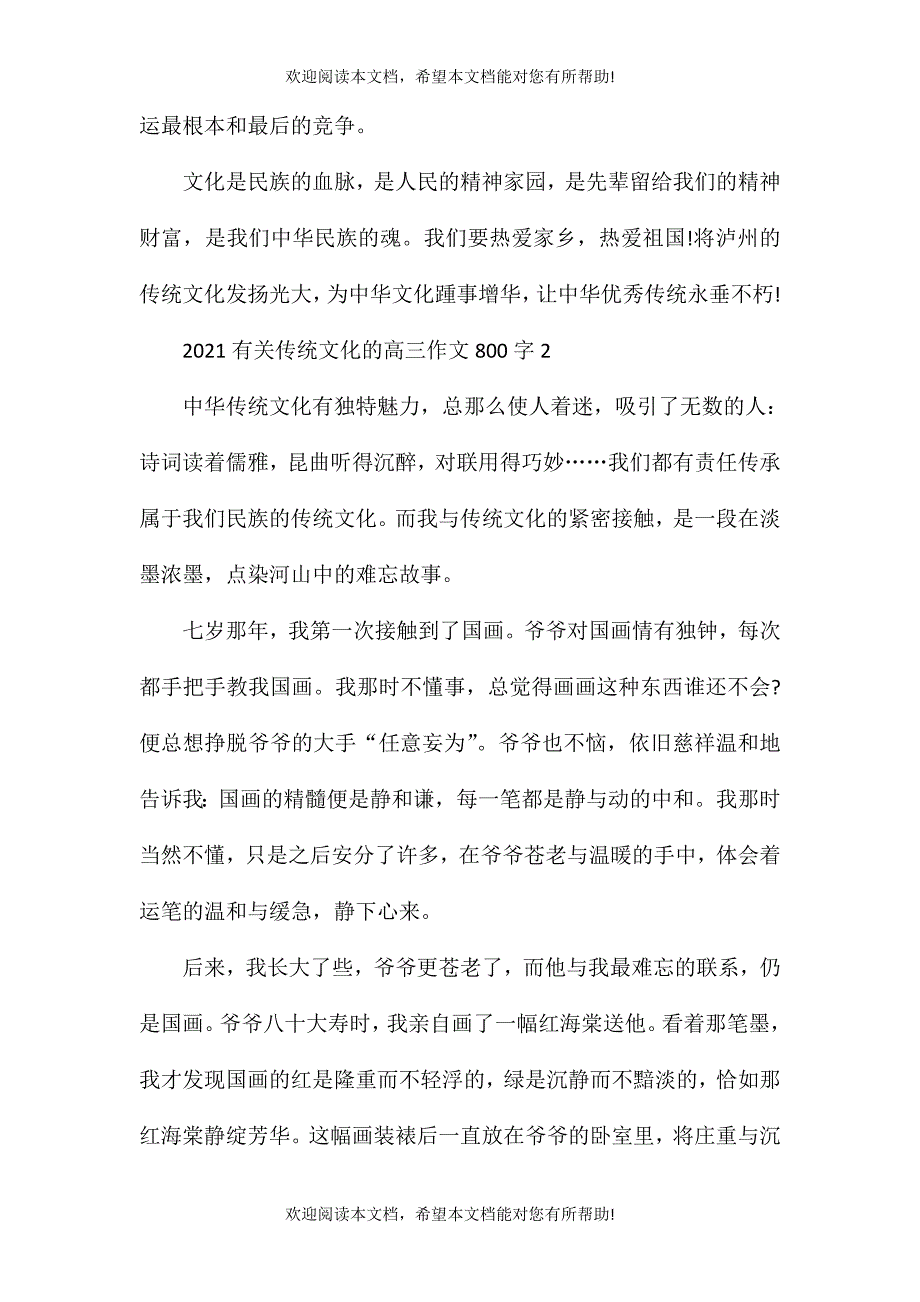 2021有关传统文化的高三作文800字_第3页