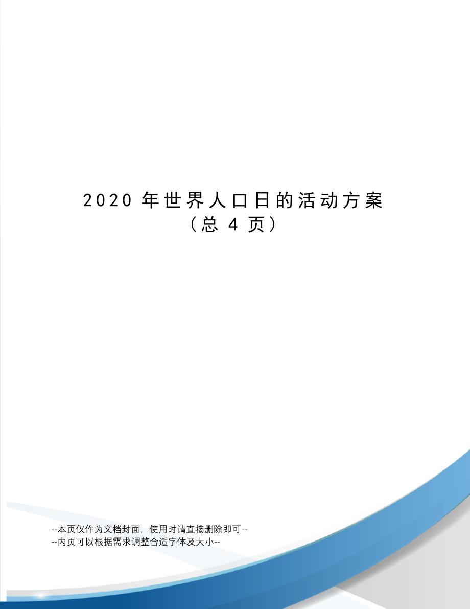 2020年世界人口日的活动方案_第1页