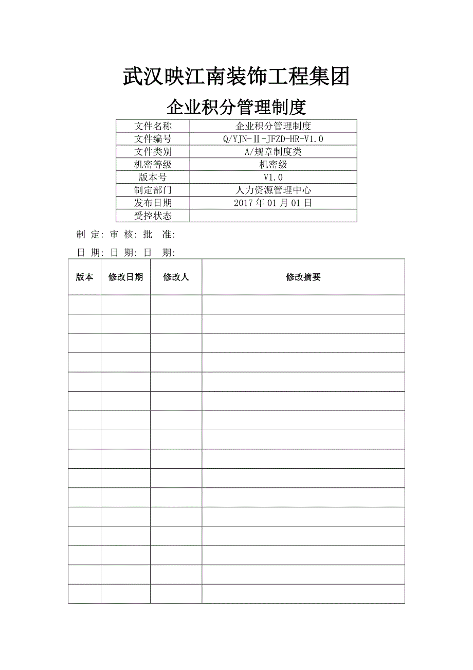 企业积分管理制度V._第1页