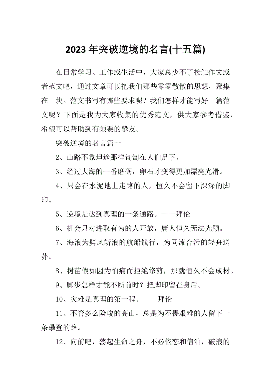 2023年突破逆境的名言(十五篇)_第1页