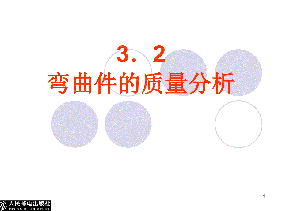 模具设计与制造－电子教案3.2_第1页