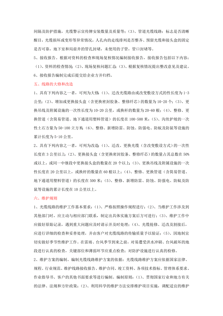 本地网光缆线路维护实施细则.doc_第3页