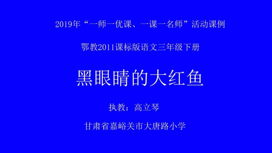 《黑眼睛的大红鱼》教学课件 (2)_第1页