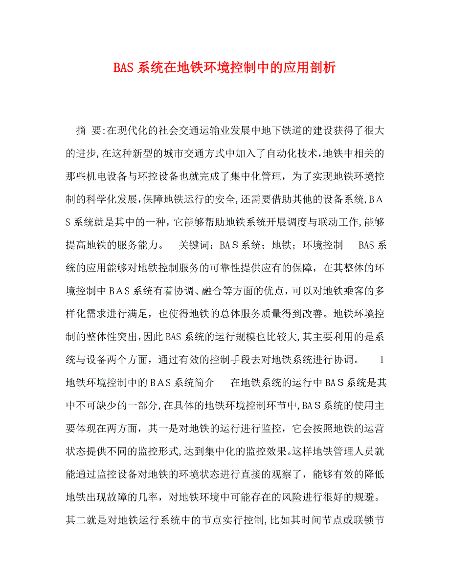 BAS系统在地铁环境控制中的应用剖析_第1页