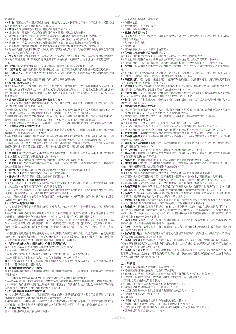 2020电大纳税基础与实务必考重点.doc_第1页