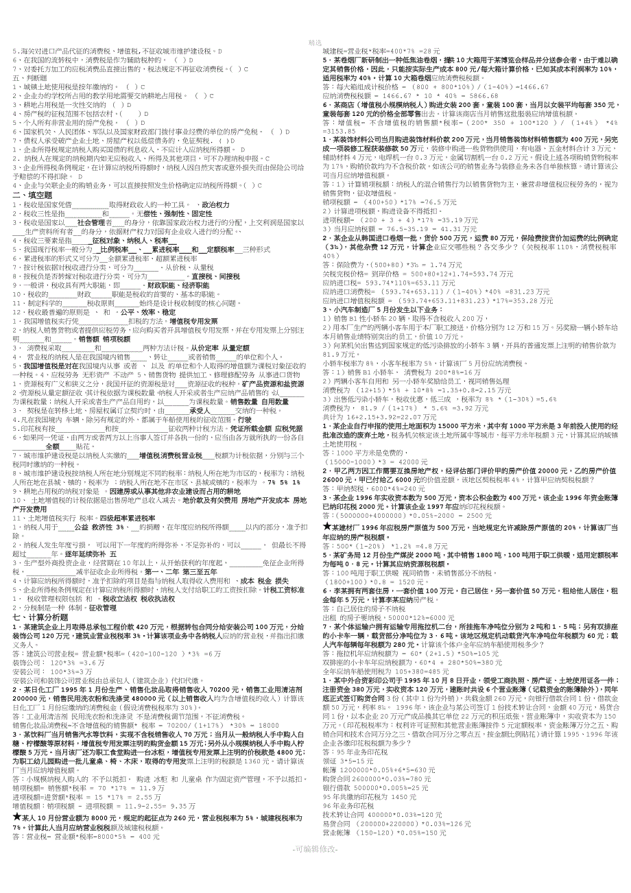 2020电大纳税基础与实务必考重点.doc_第2页