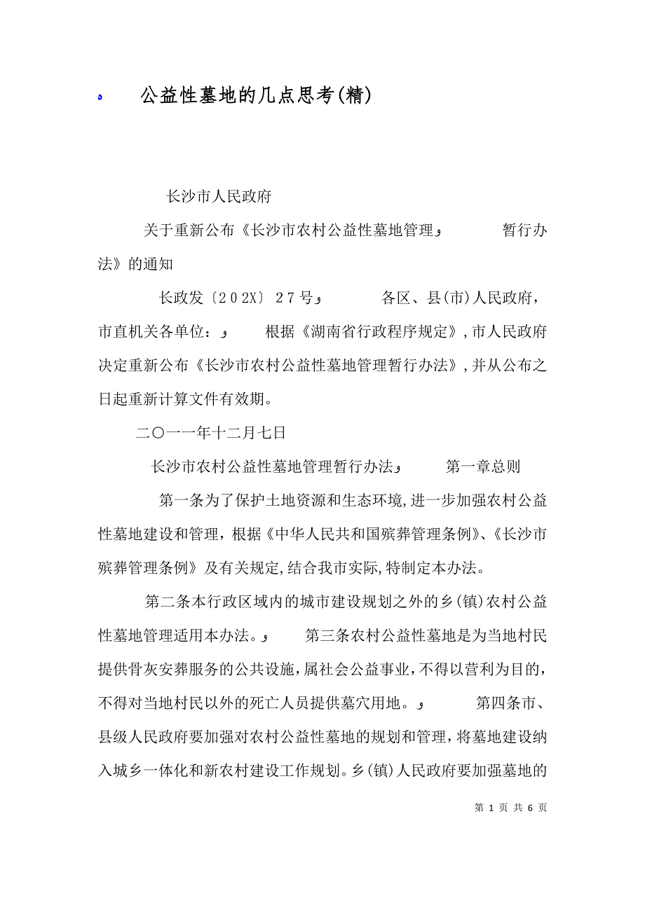 公益性墓地的几点思考_第1页