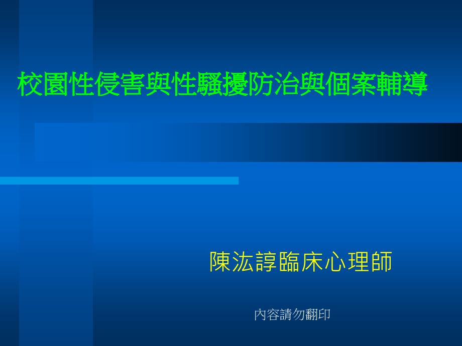 校园侵害与骚扰防治与个案辅导_第1页