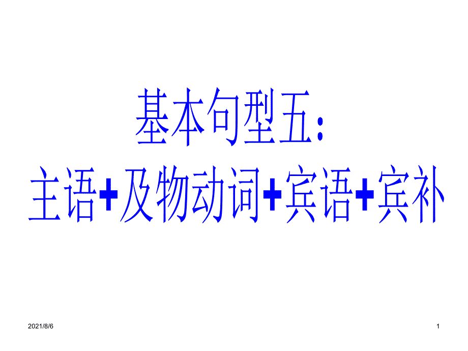 7基本句型三主语及物动词宾语宾补_第1页