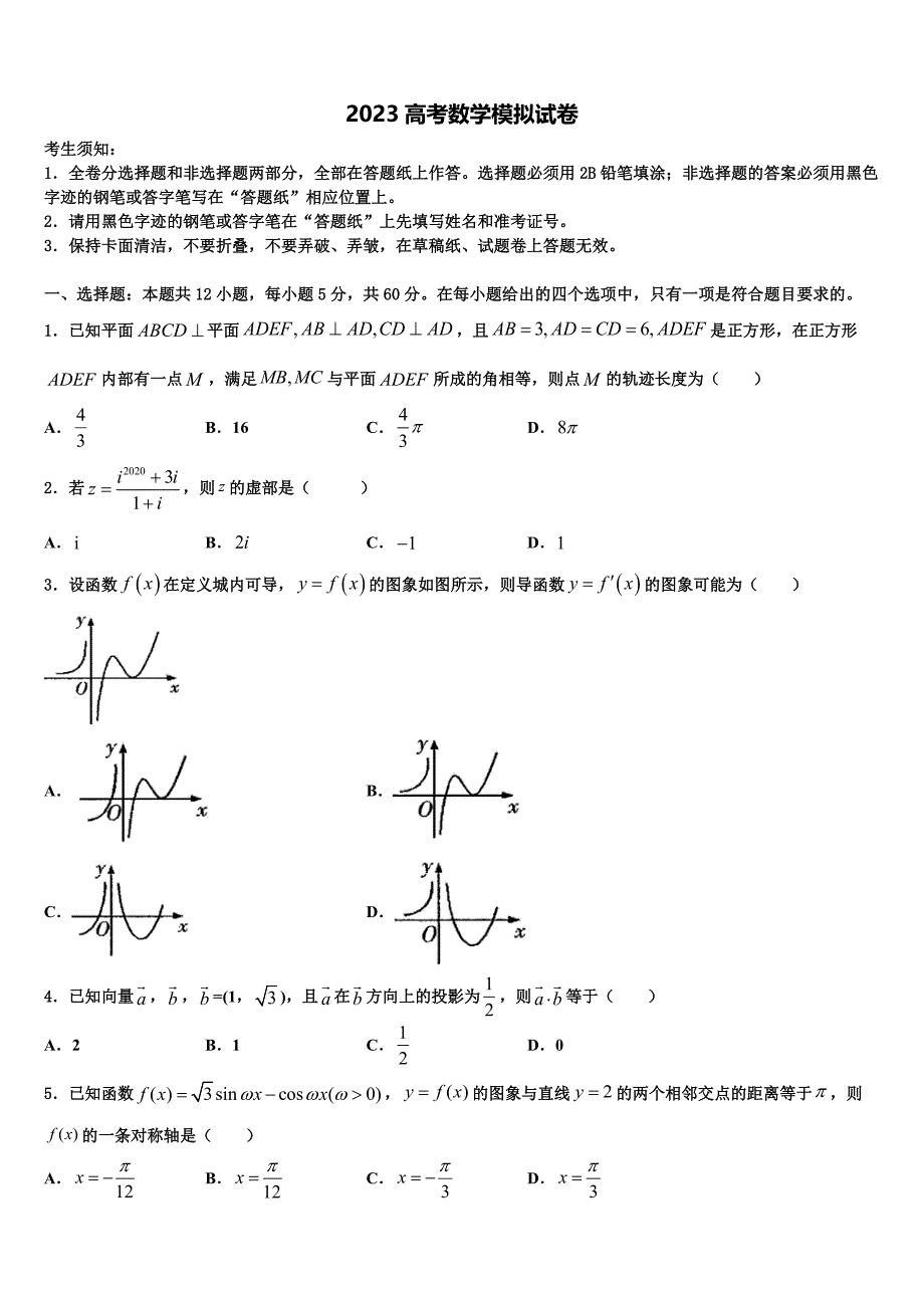 荆州市重点中学2023年高三适应性调研考试数学试题（含答案解析）.doc_第1页