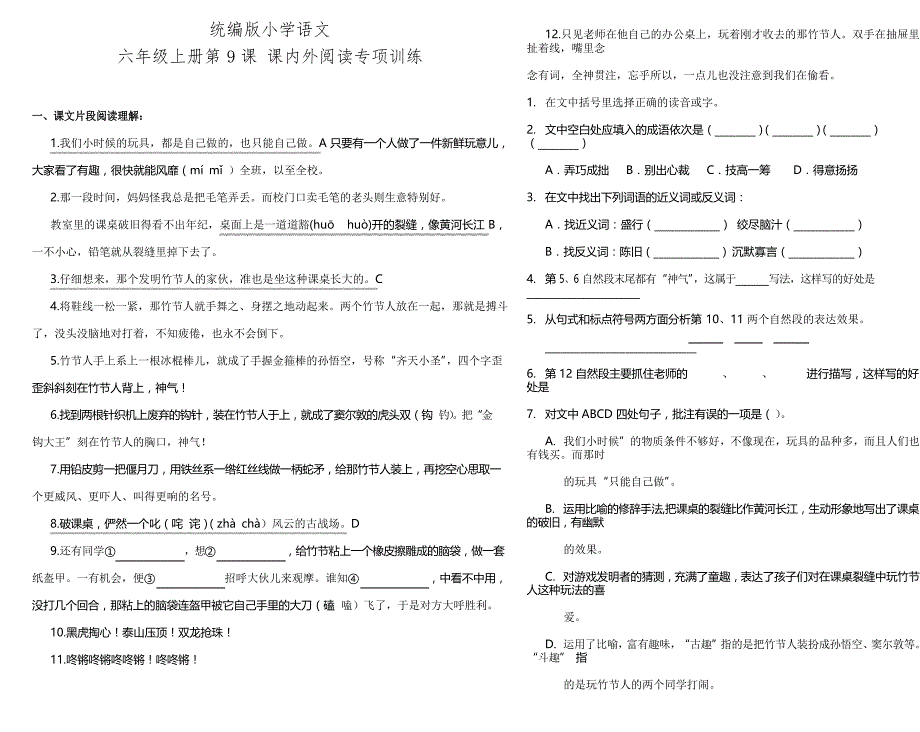 部编版小学语文六年级上册第9课《竹节人》 阅读练习试题_第1页