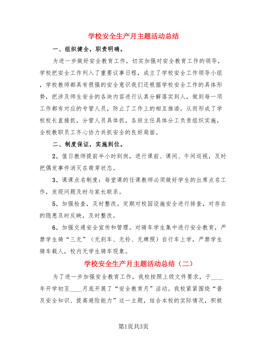 学校安全生产月主题活动总结.doc_第1页