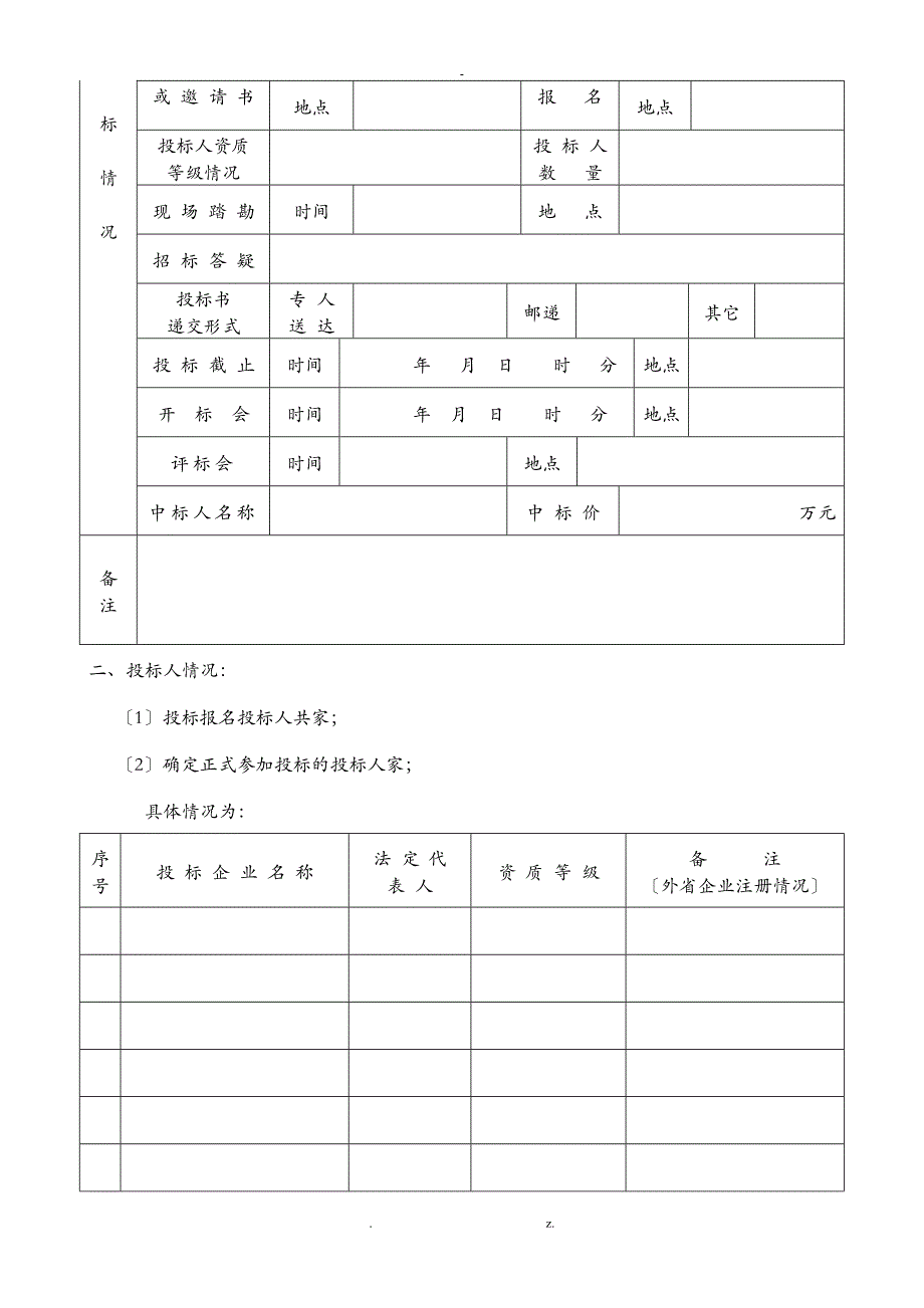 云南省建设工程招投标投标情况报告书_第3页