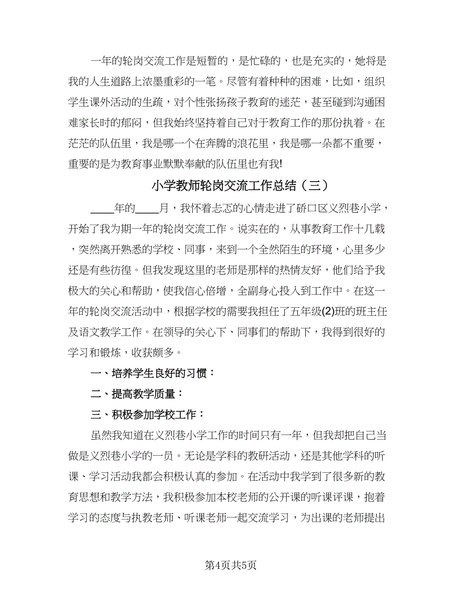 小学教师轮岗交流工作总结（3篇）.doc_第4页