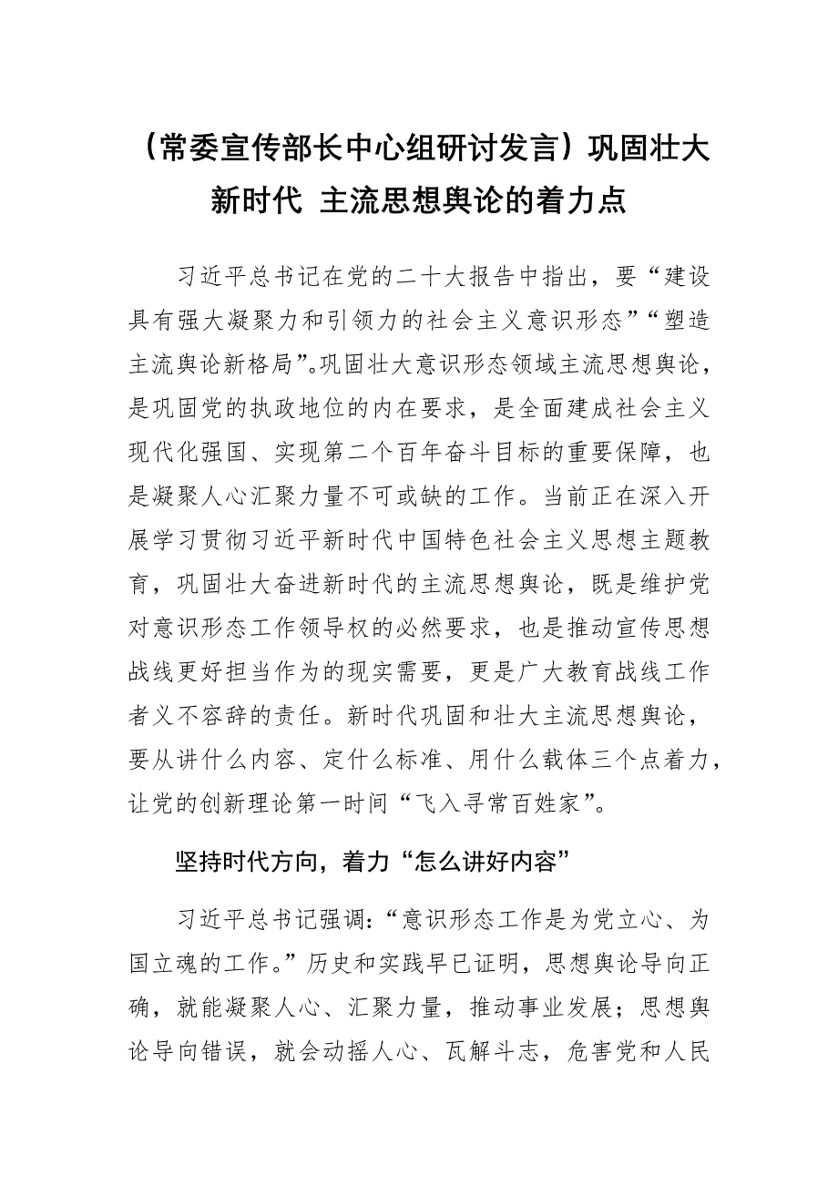 【常委宣传部长中心组研讨发言】巩固壮大新时代 主流思想舆论的着力点.docx_第1页