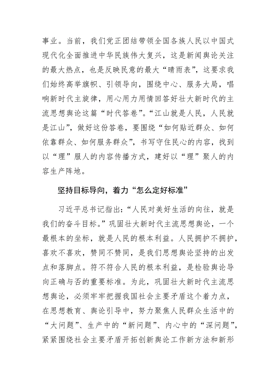 【常委宣传部长中心组研讨发言】巩固壮大新时代 主流思想舆论的着力点.docx_第2页