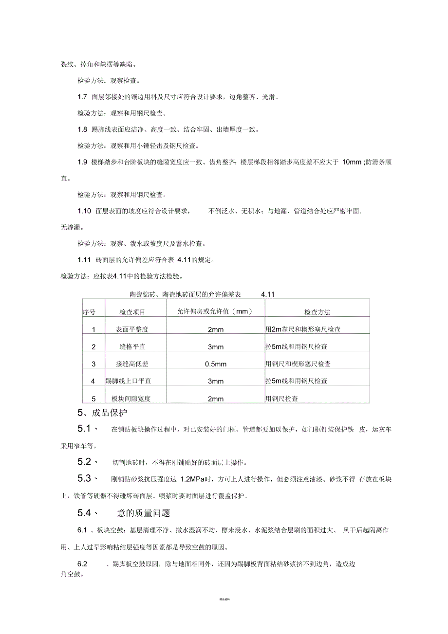 地砖铺贴监理技术交底_第4页