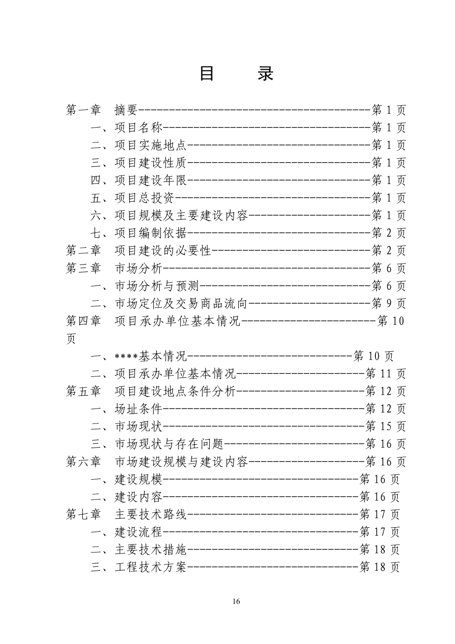 畜禽交易市场体系建设项目可行性研究报告书(新建)_第2页