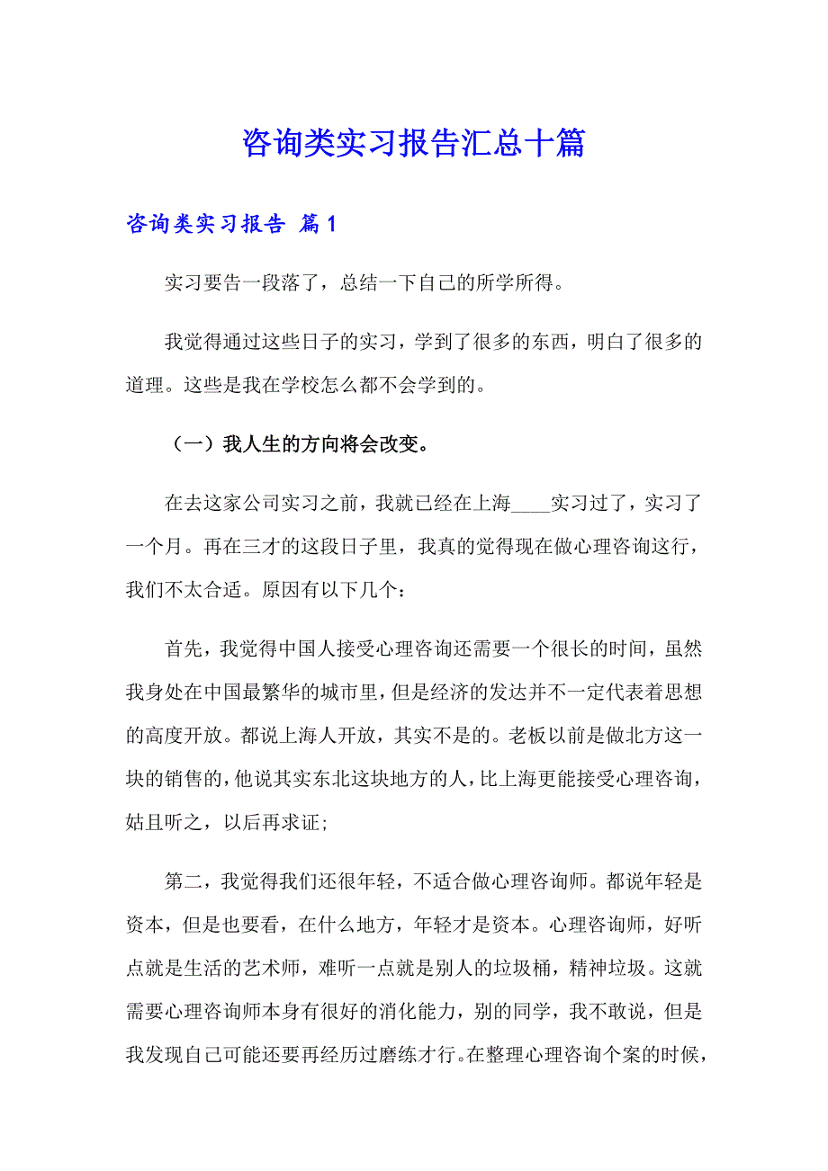 咨询类实习报告汇总十篇_第1页