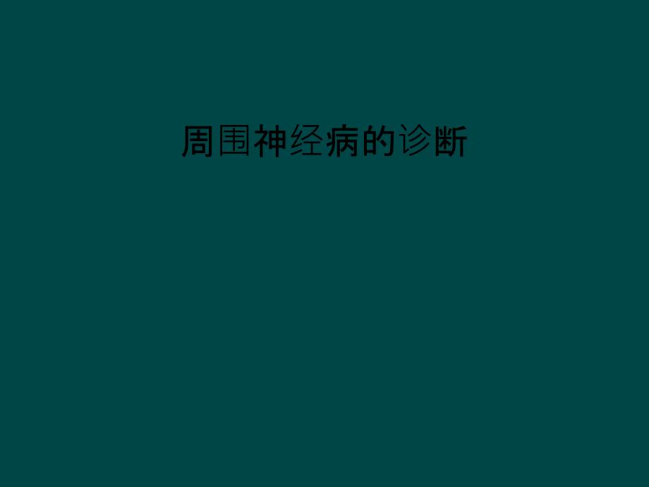 周围神经病的诊断课件_第1页