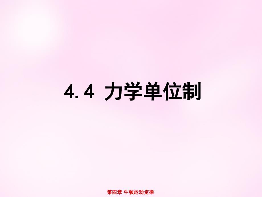 江西省永丰中学高中物理4.4力学单位制课件新人教版必修1_第1页