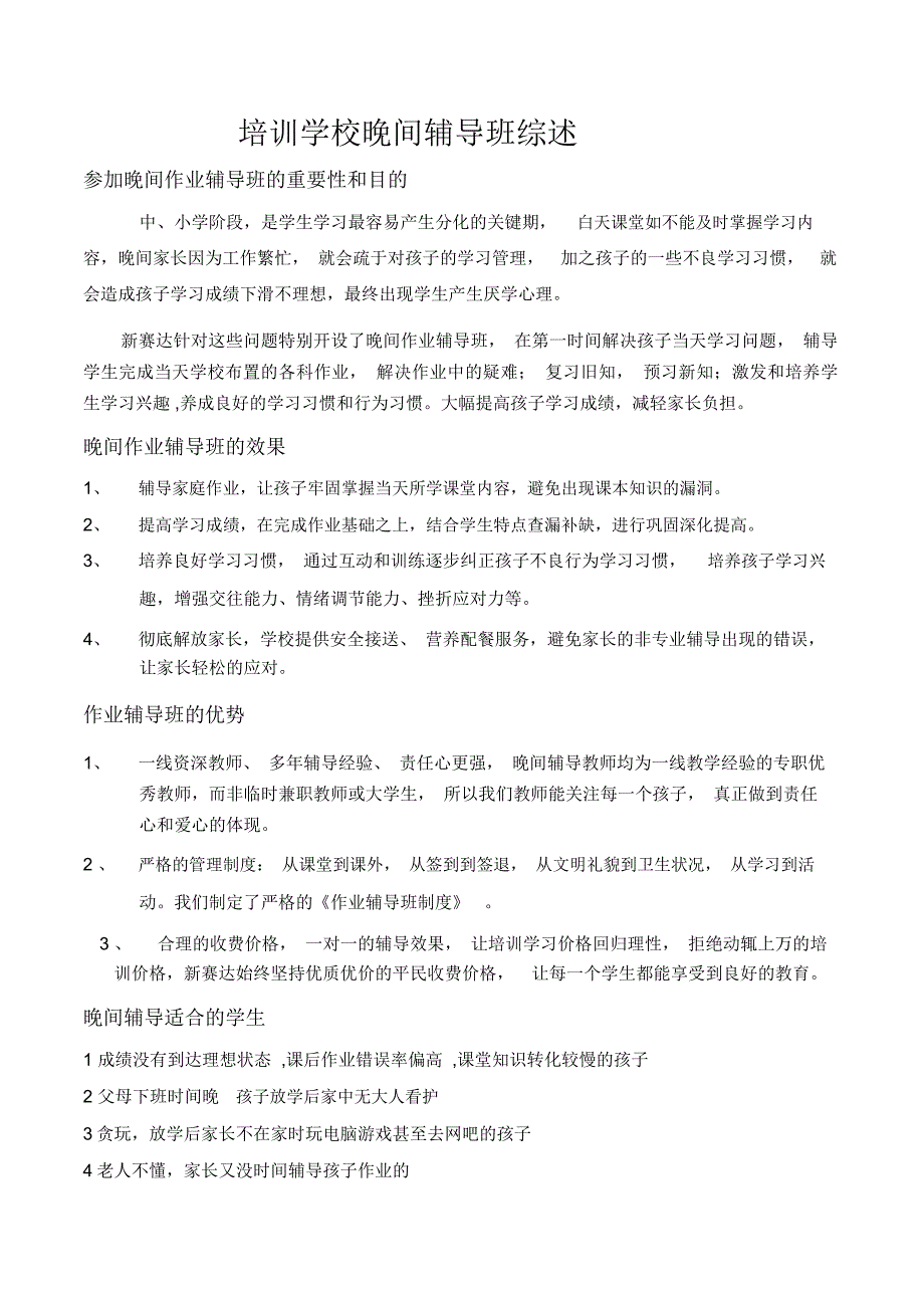 培训学校晚间辅导综述_第1页