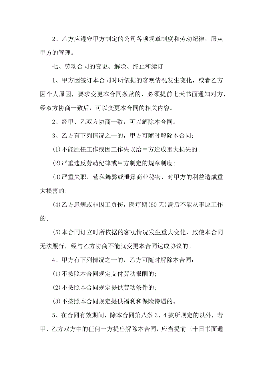 员工劳动合同范文集锦8篇_第4页