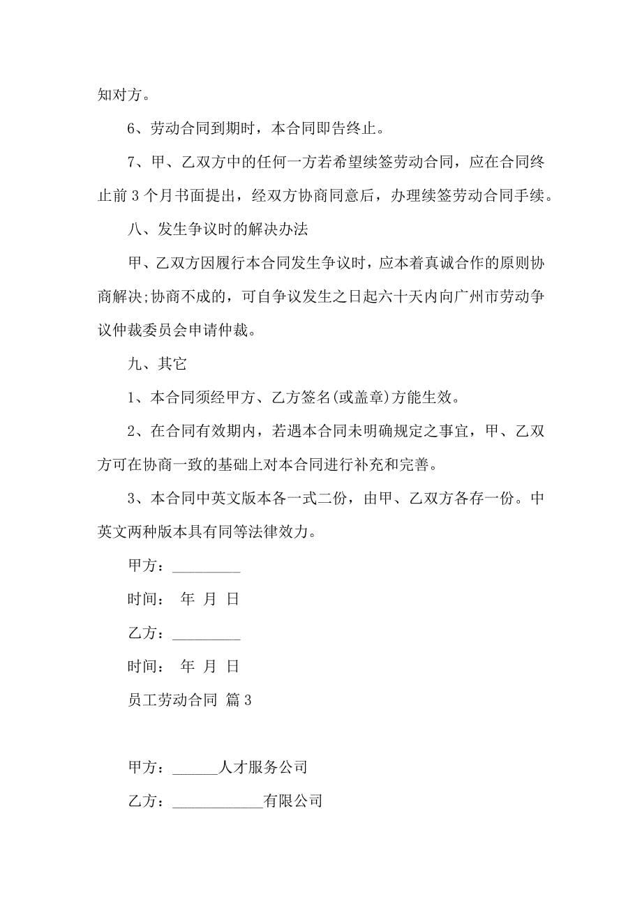员工劳动合同范文集锦8篇_第5页