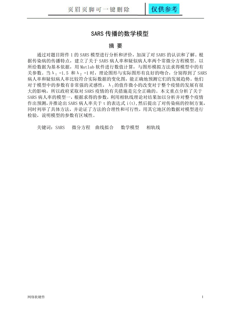 SARS传播的数学模型计算机类_第1页