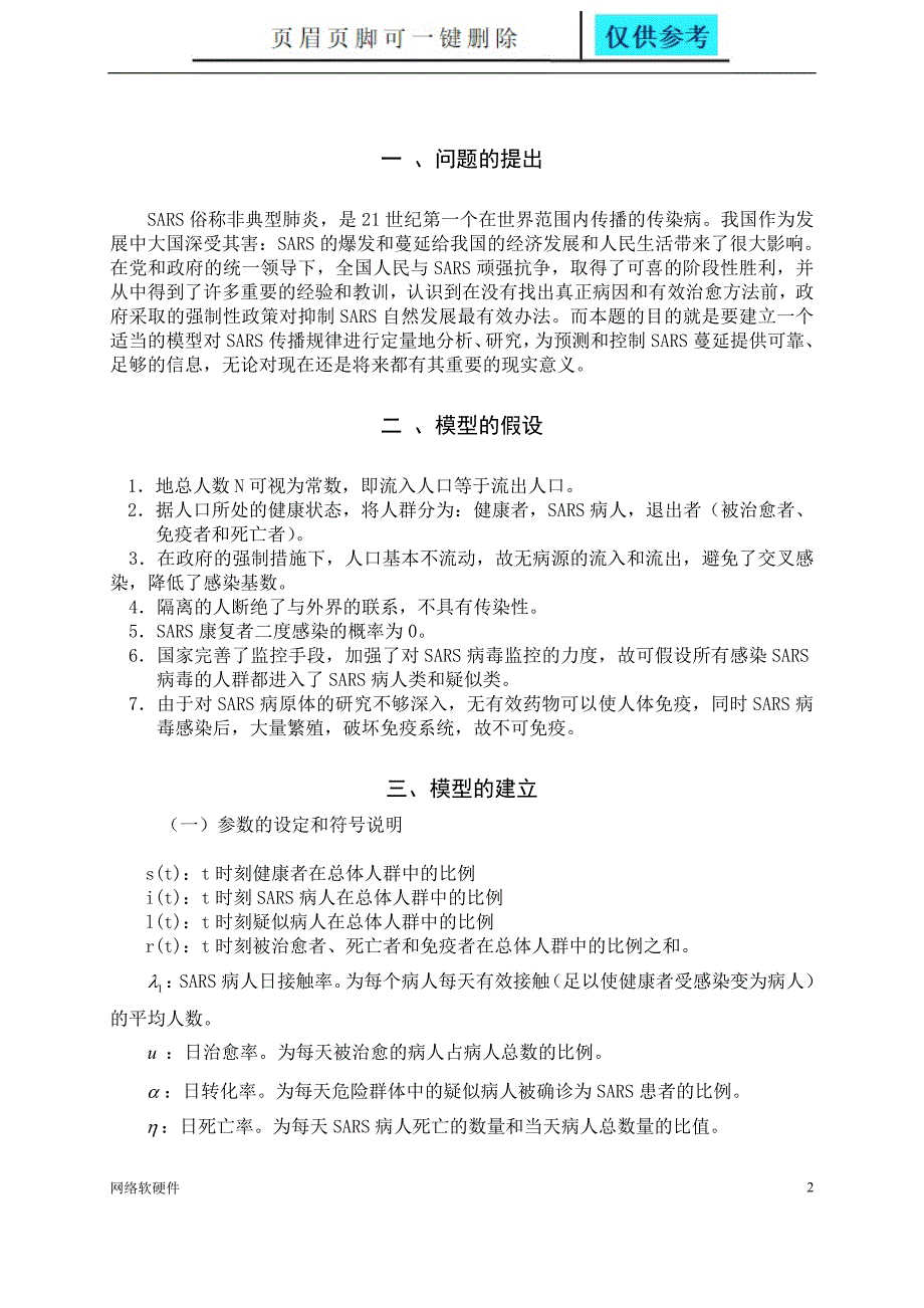 SARS传播的数学模型计算机类_第2页