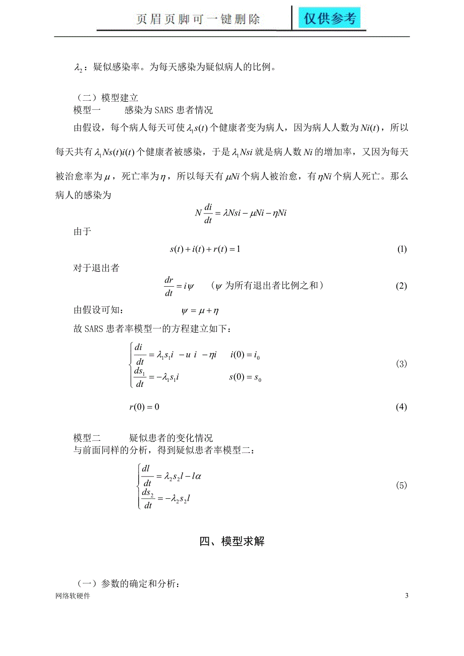 SARS传播的数学模型计算机类_第3页