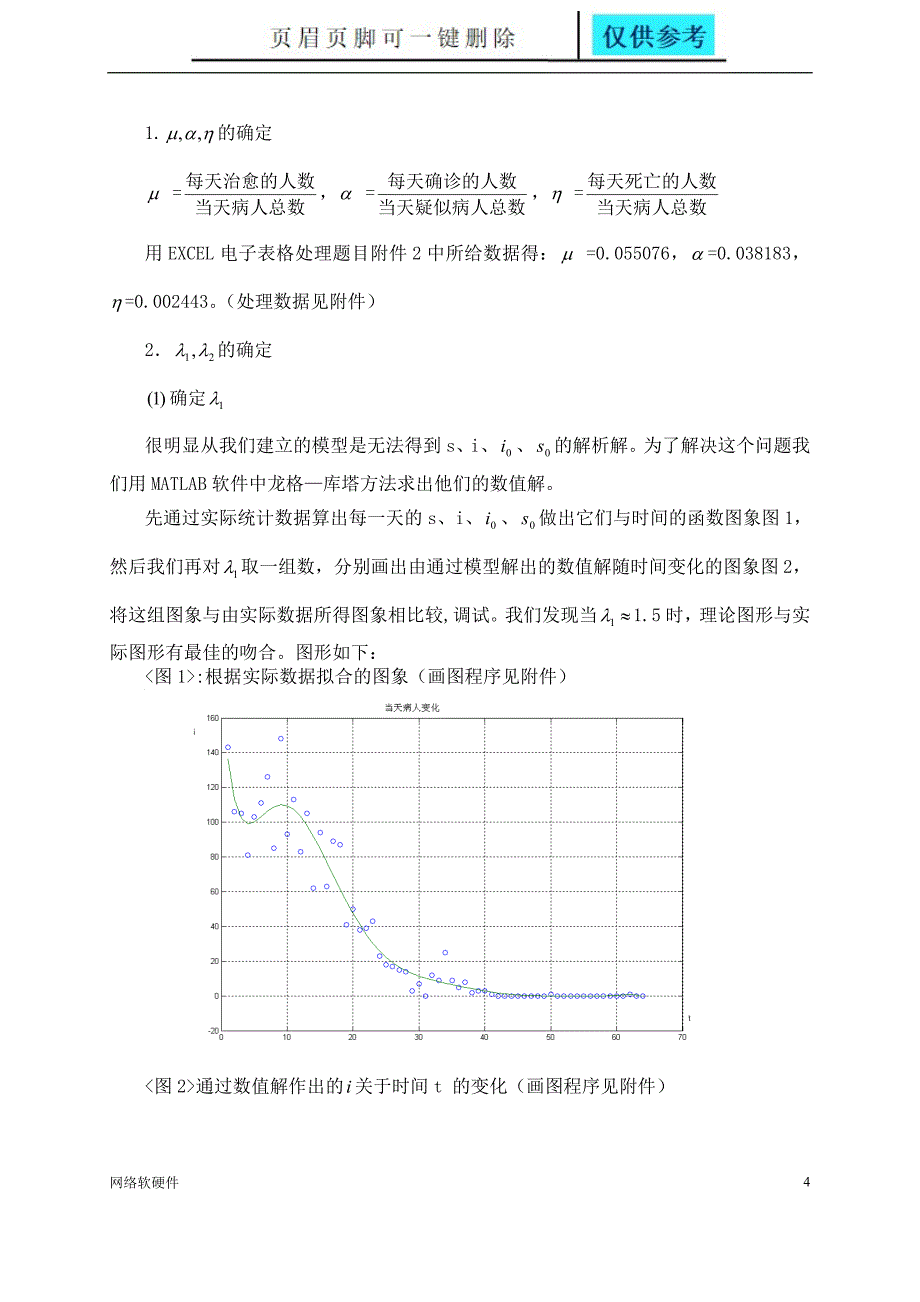 SARS传播的数学模型计算机类_第4页