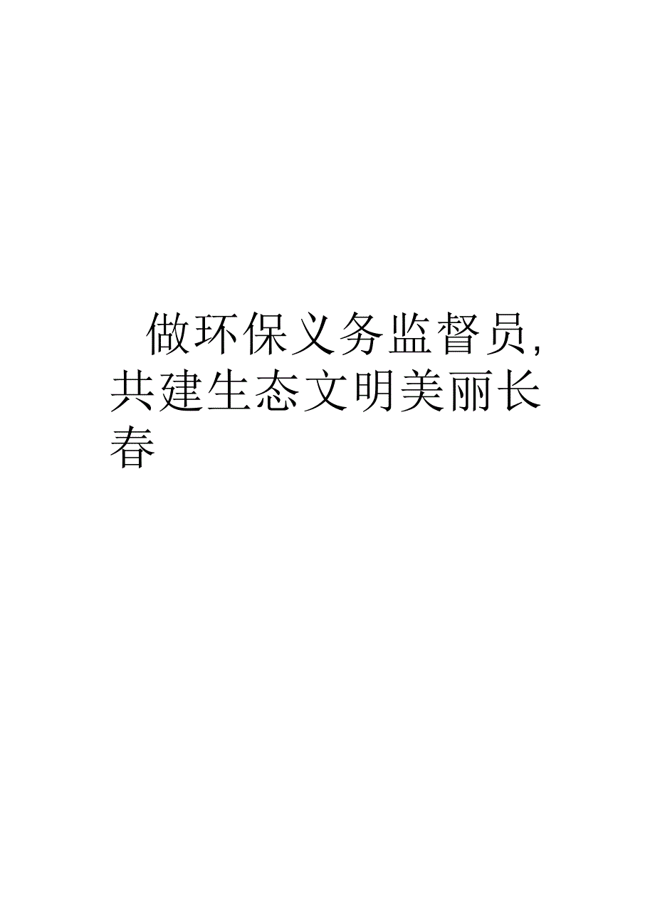 争做环保义务监督员,共建生态文明美丽长春_第1页