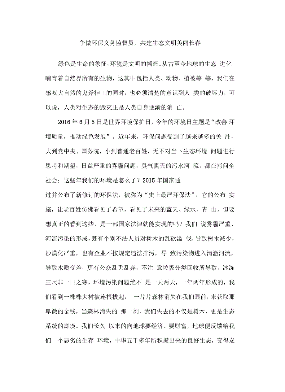 争做环保义务监督员,共建生态文明美丽长春_第2页