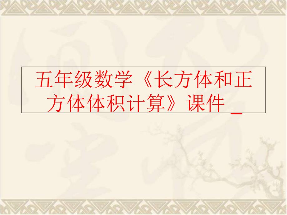 精品五年级数学长方体和正方体体积计算课件精品ppt课件_第1页