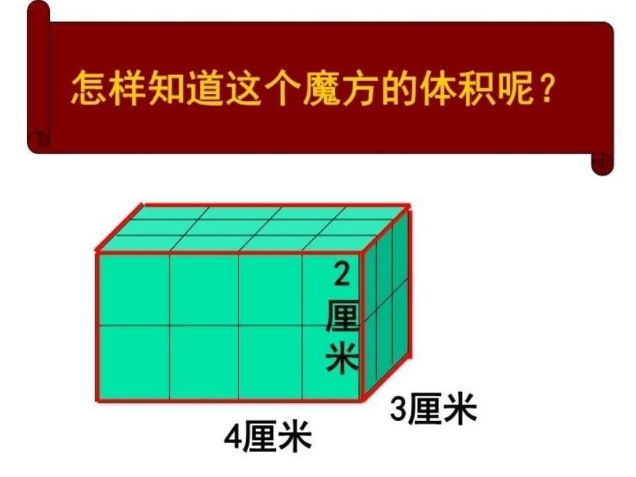 精品五年级数学长方体和正方体体积计算课件精品ppt课件_第5页