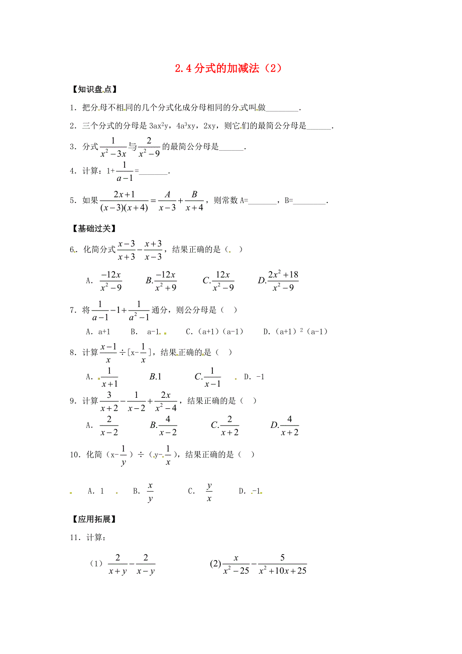 八年级数学下册2.4分式的加减法同步练习湘教版_第1页