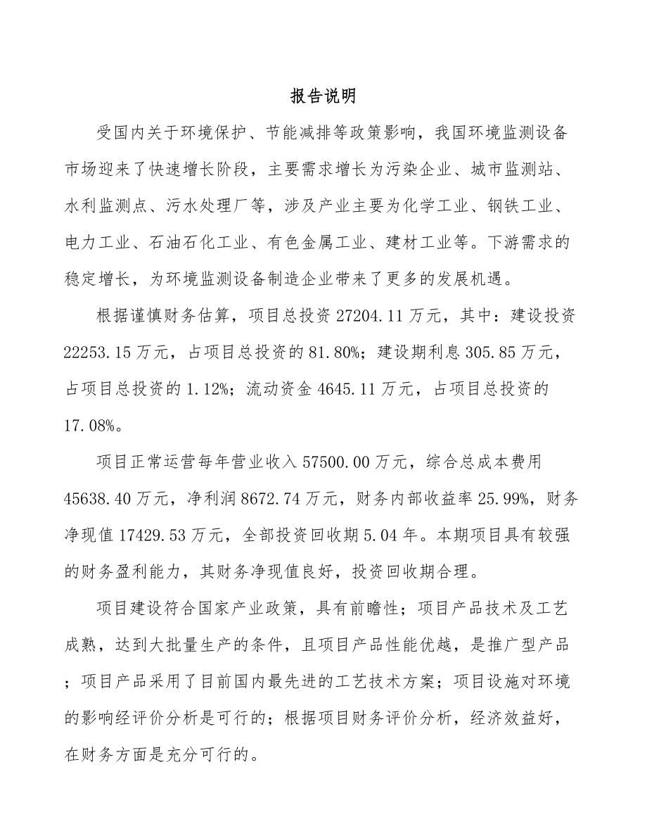 年产xxx套环境监测设备项目投资分析报告_第2页