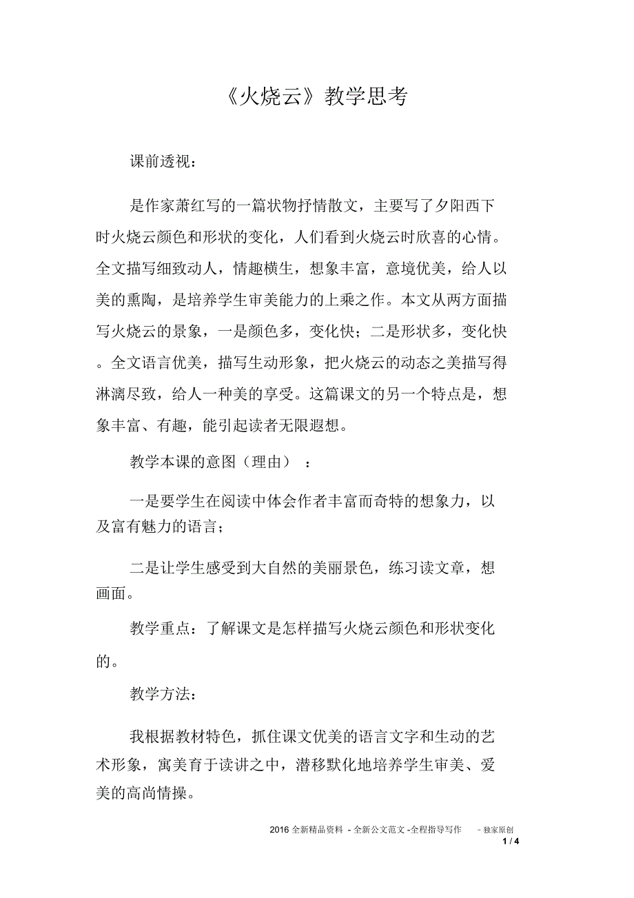 《火烧云》教学思考_第1页