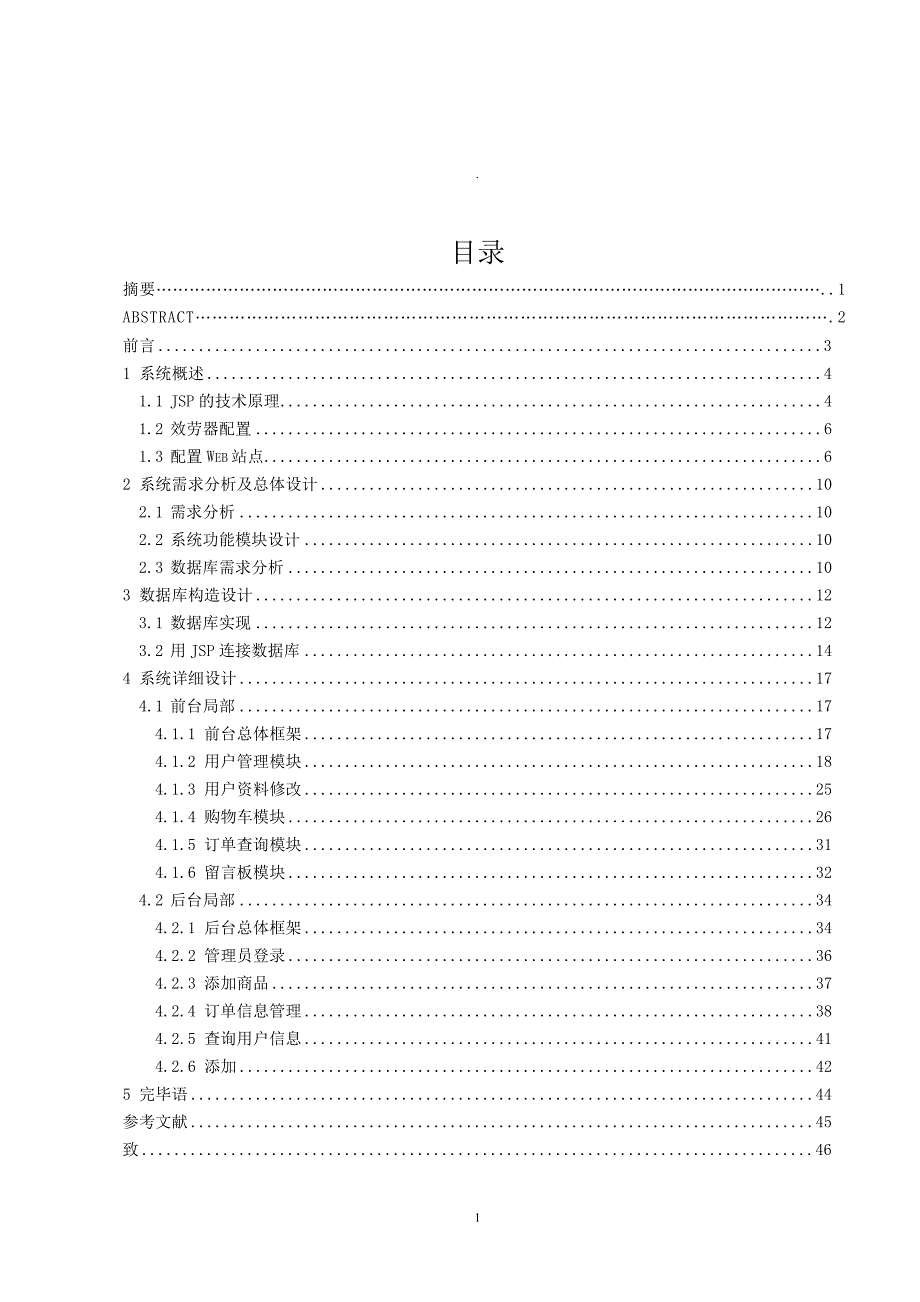 基于JSP的网上购物系统设计论文_第1页