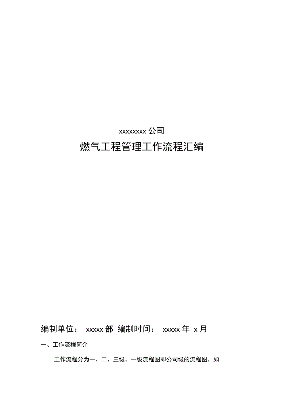 燃气工程管理工作流程_第1页