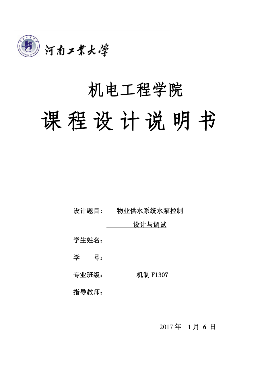 物业供水系统课程设计说明书.docx_第1页