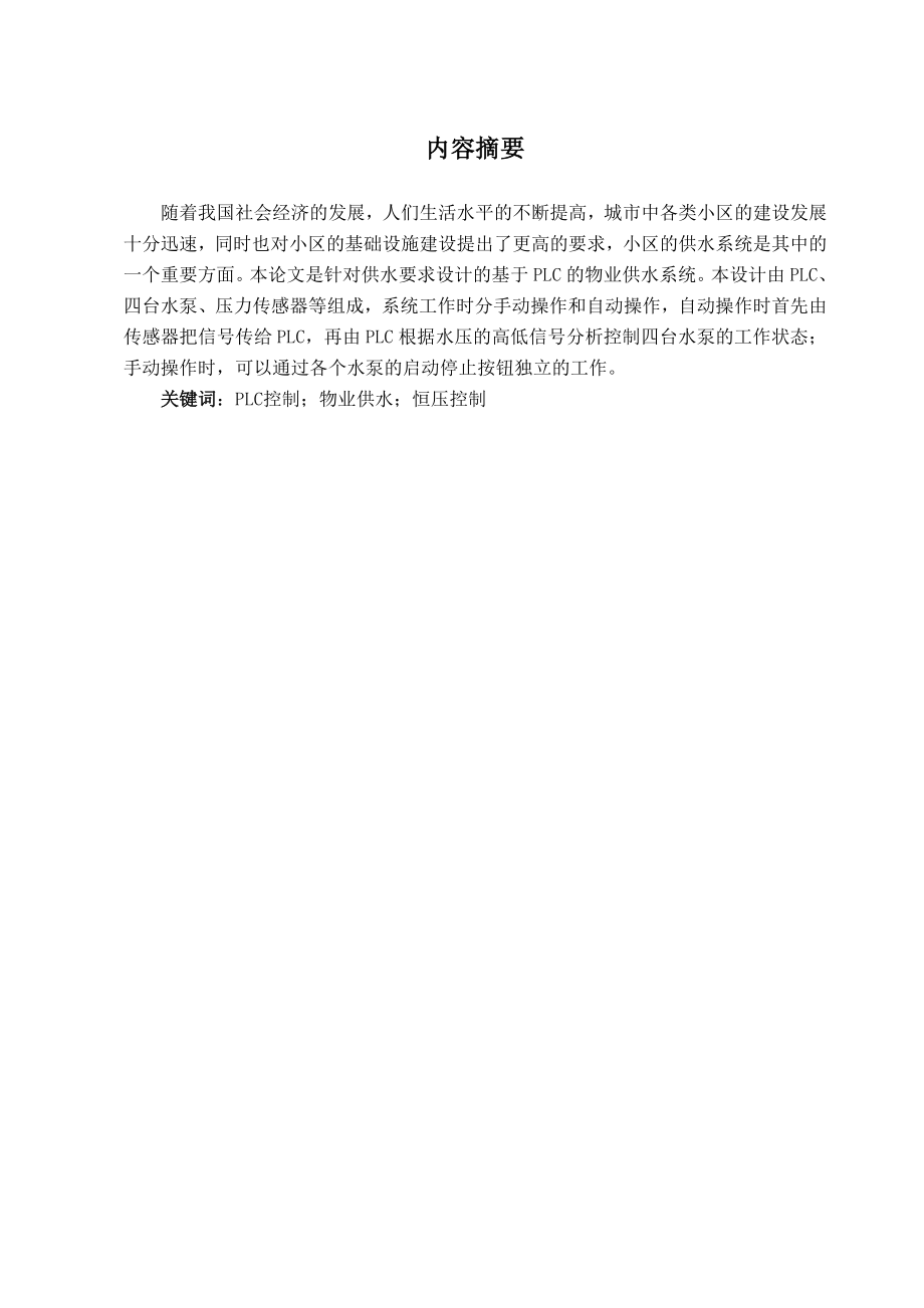 物业供水系统课程设计说明书.docx_第2页