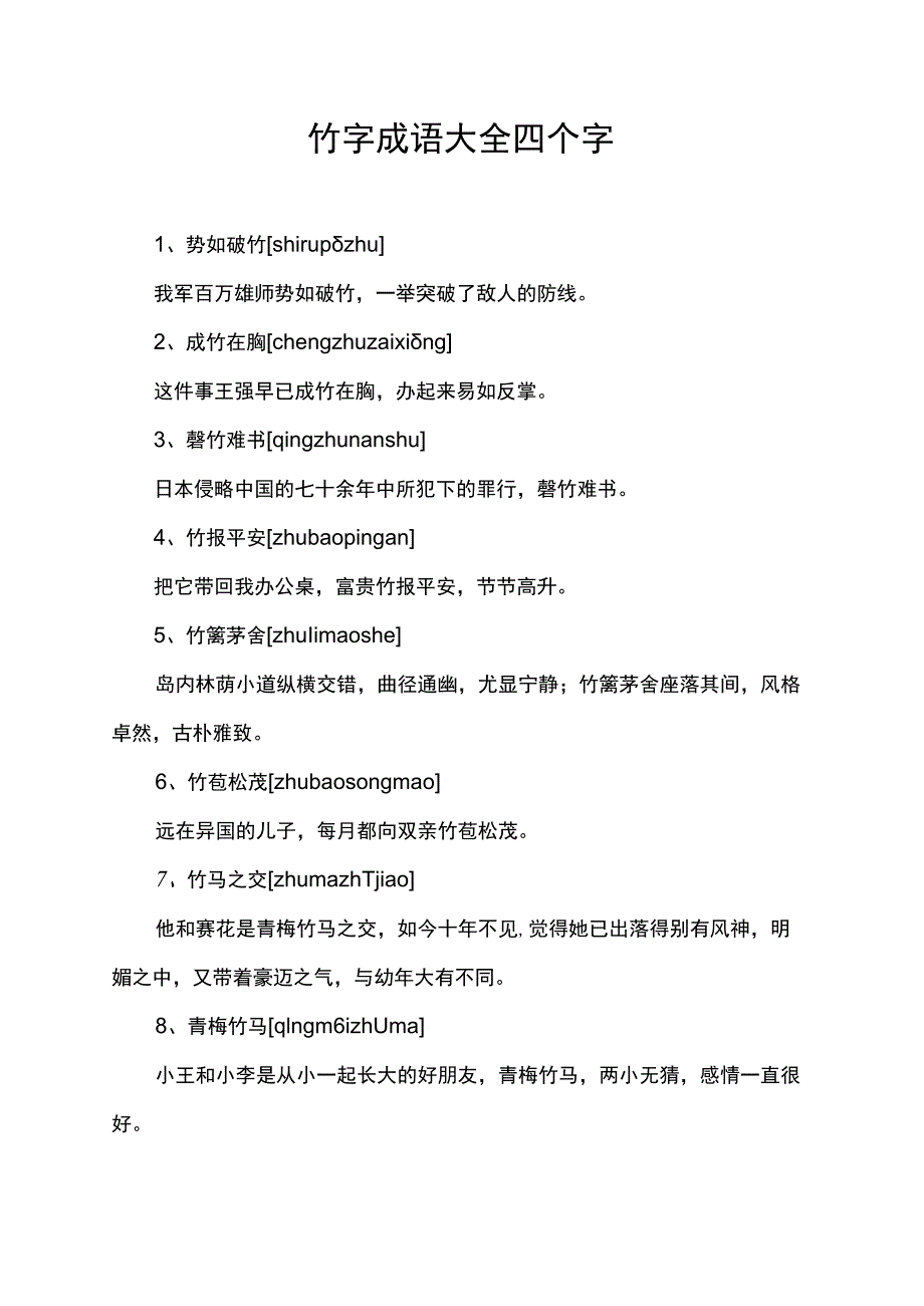 竹字成语大全四个字_第1页