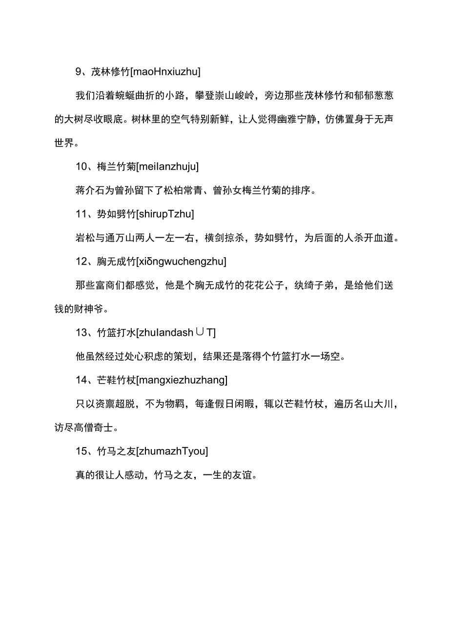 竹字成语大全四个字_第2页